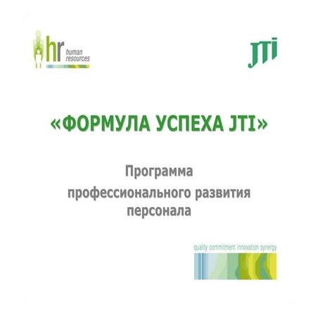 Программа профессионального развития персонала 