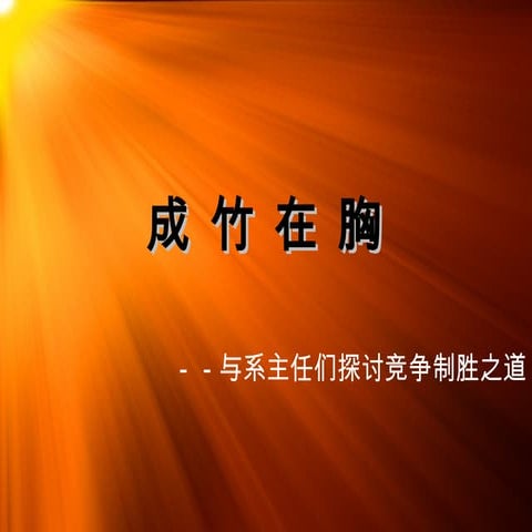 LCVC系主任招生培训