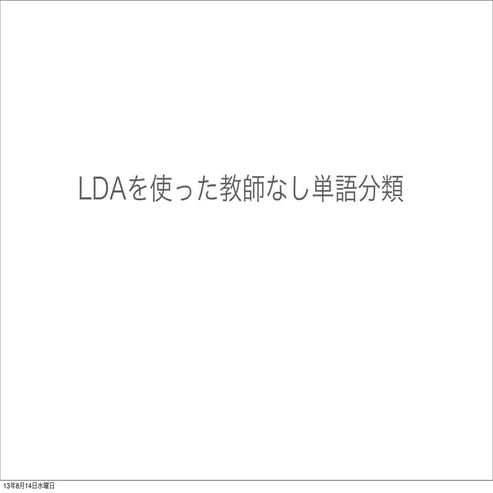 LDAを用いた教師なし単語分類
