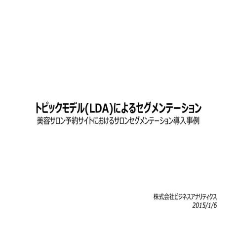 トピックモデル（LDA）によるセグメンテーション