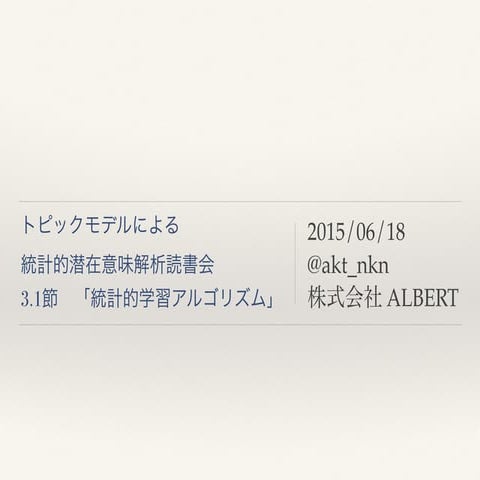 3.1節　統計的学習アルゴリズム