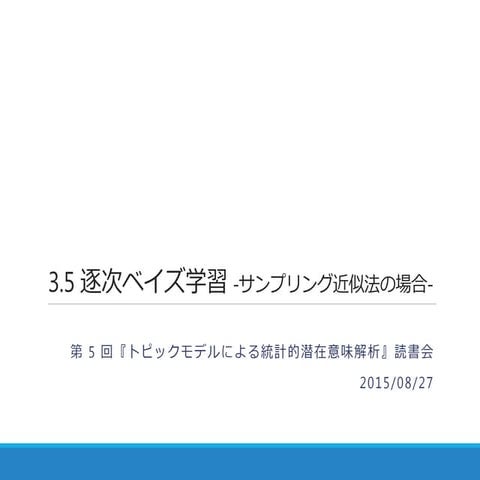 逐次ベイズ学習 - サンプリング近似法の場合 -