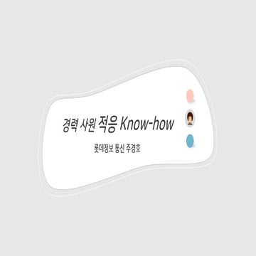 [롯데그룹] 경력사원 적응 노하우