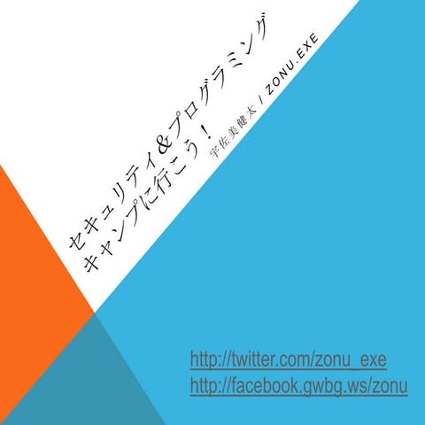 セキュリティ＆プログラミングキャンプに行こう！