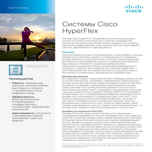 Системы Cisco HyperFlex. Краткий обзор