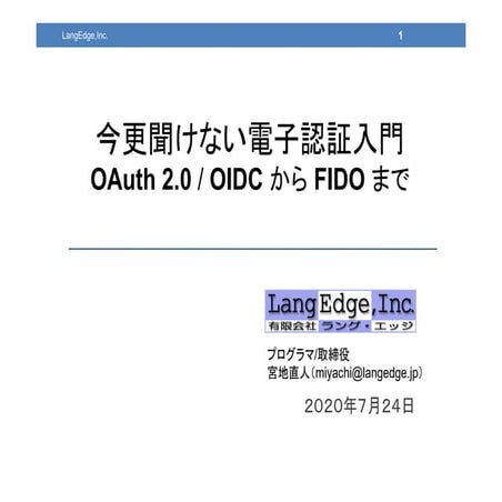 今更聞けない電子認証入門 - OAuth 2.0/OIDCからFIDOまで -