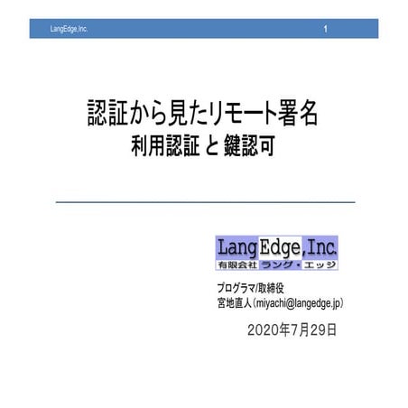 認証から見たリモート署名 ー利用認証と鍵認可ー