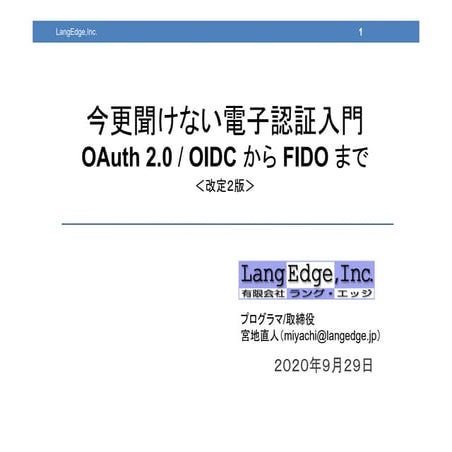 今更聞けない電子認証入門 －OAuth 2.0/OIDCからFIDOまで－ <改定２版>