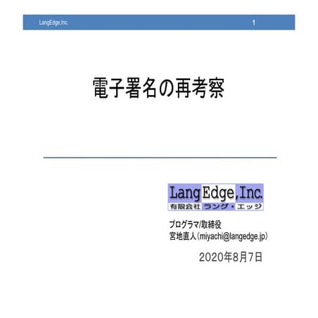 電子署名の再考察 -クラウド時代の電子署名-