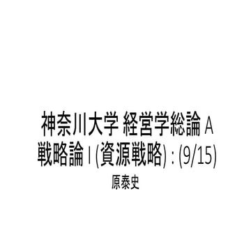 #神奈川大学経営学総論 A 9/15 資源戦略