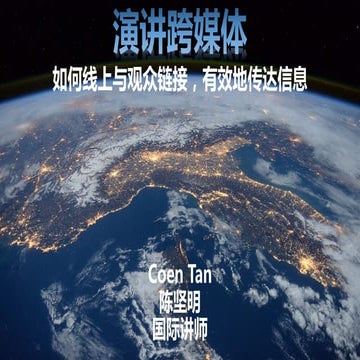 演讲跨媒体 - 如何线上与观众链接有效地传达信息