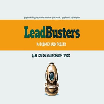Презентация LeadBusters 