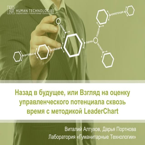 Анонс методики Leaderchart