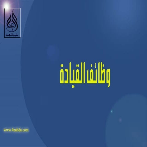 وظائف القيادة