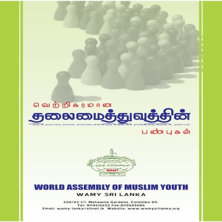 வெற்றிகரமான தலைமைத்துவத்தின் பண்புகள்