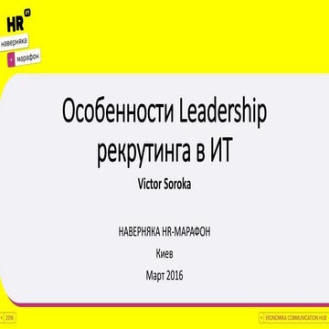 Особенности Leadership рекрутинга в ИТ - Наверняка HR Марафон