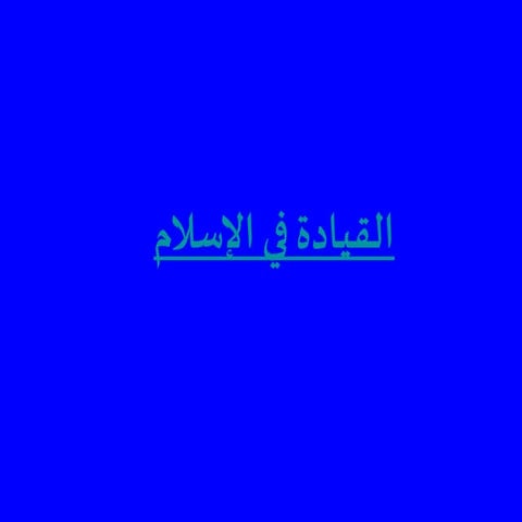 القيادة في الاسلام