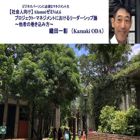 プロジェクト・マネジメントにおけるリーダーシップ論 　　～他者の巻き込み方～