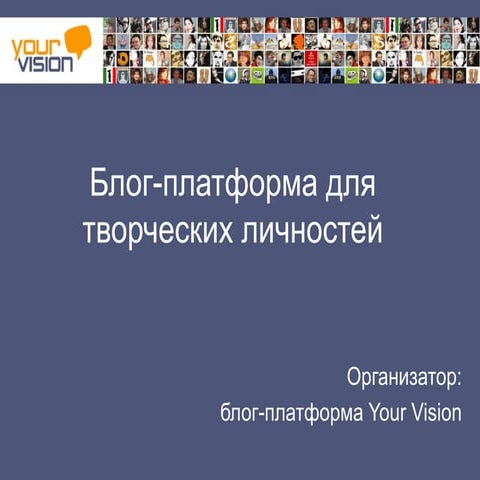 Блог-платформа для творческих личностей