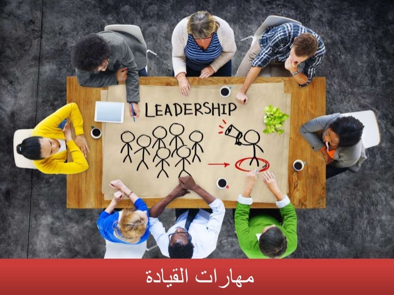 مهارات القيادة والعمل الجماعي