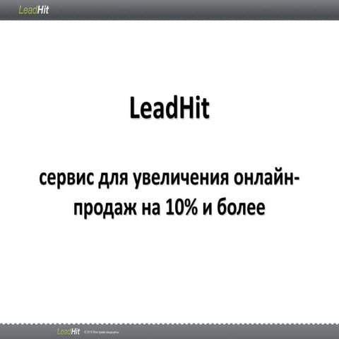 LeadHit - поведенческий сервис онлайн-маркетинга полного цикла
