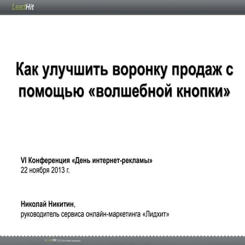 LeadHit   22nov - AdvDays2013