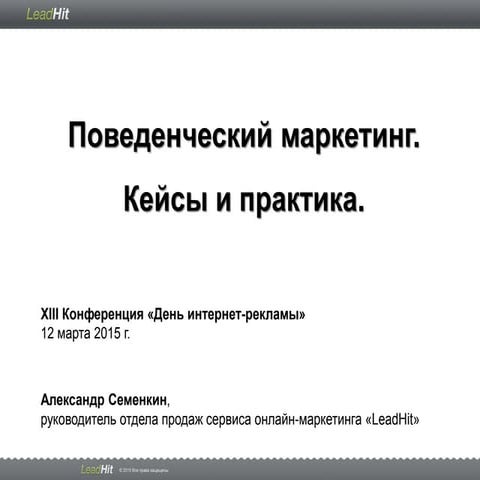 Поведенческий маркетинг. Кейсы и Практика