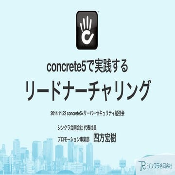 concrete5で実践するリードナーチャリング