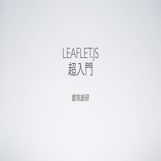 Leaflet.js超入門