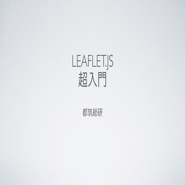 Leaflet.js超入門