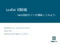 Leaflet初級編 - Web地図サイトを構築してみよう-