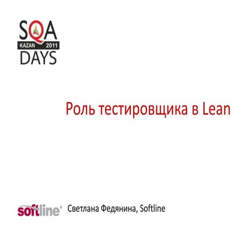 Светлана Федянина - Роль тестировщика в Lean