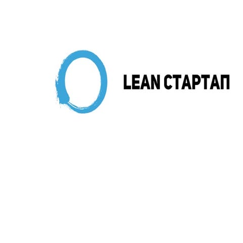 Lean стартап