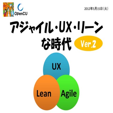 Lean/Agile UX Ver.2