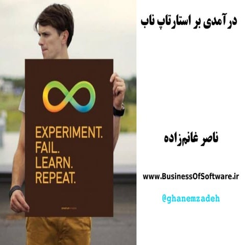 درآمدی بر استارتاپ ناب - دانشکده کارآفرینی