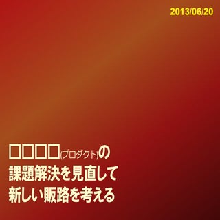Lean canvasを利用した製品ふりかえり 公開用抜粋