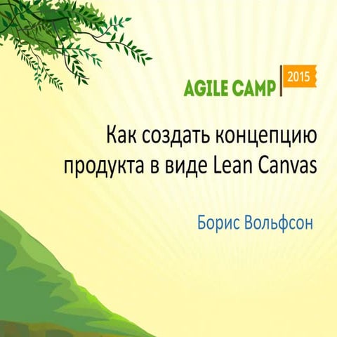 Как создать концепцию продукта в виде Lean Canvas