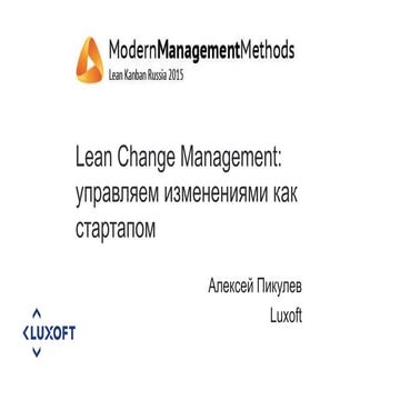 Lean change management - управляем изменениями как стартапом