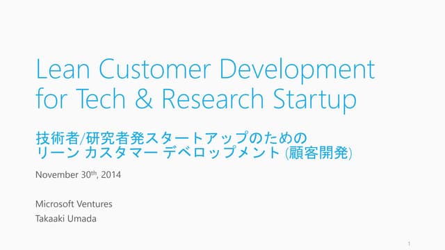 Lean Customer Development と顧客インタビュー...