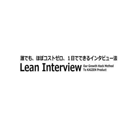 「Lean Interview」　誰でも、ほぼコストゼロ、１日でできるインタビュー法