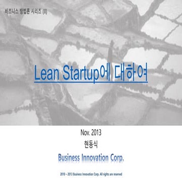 Lean startup에 대하여