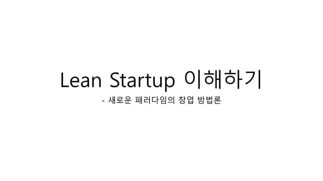Lean startup 이해하기   황태욱
