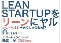 Leanstartupをリーンにヤル #リーンスタートアップ