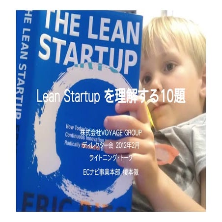 Lean startup を理解する10題