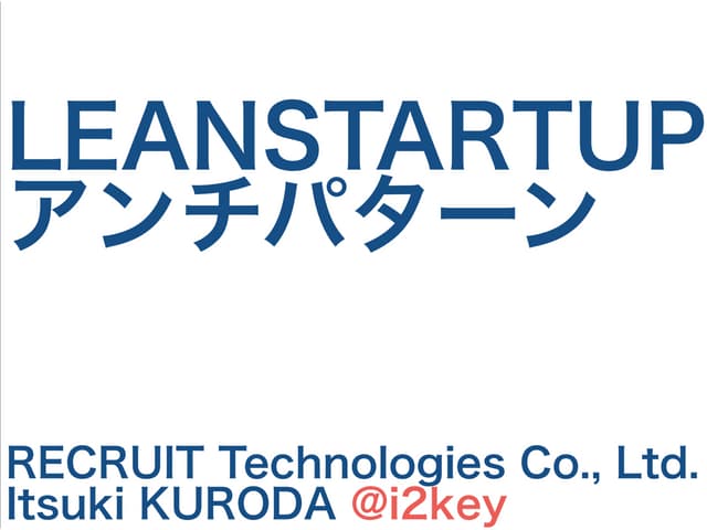 LEANSTARTUPアンチパターン #devlove #leanst...