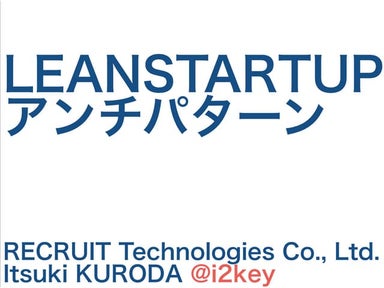 LEANSTARTUPアンチパターン #devlove #leanstartup