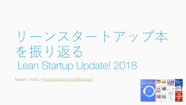 リーンスタートアップ本を振り返る 2018 (Lean Startup Update! 2018)