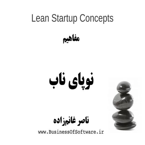مفاهیم Lean Startup