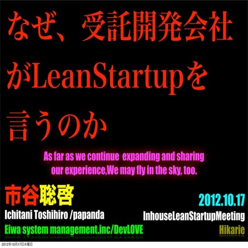 なぜ、受託開発会社がLeanStartupを言うのか