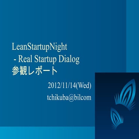 【参観レポート】Lean startupnight   real startup dialog